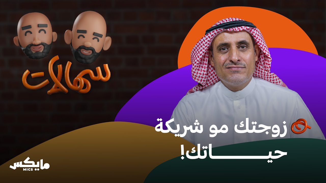 حياة زوجية بدون مضاربات | ثامر الصالح في بودكاست سهالات cover art
