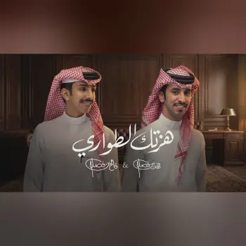 هزتك الطواري cover art