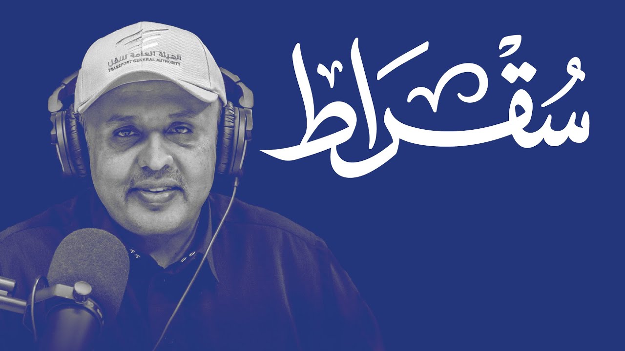 سقراط مع رئيس الهيئة العامة للنقل cover art