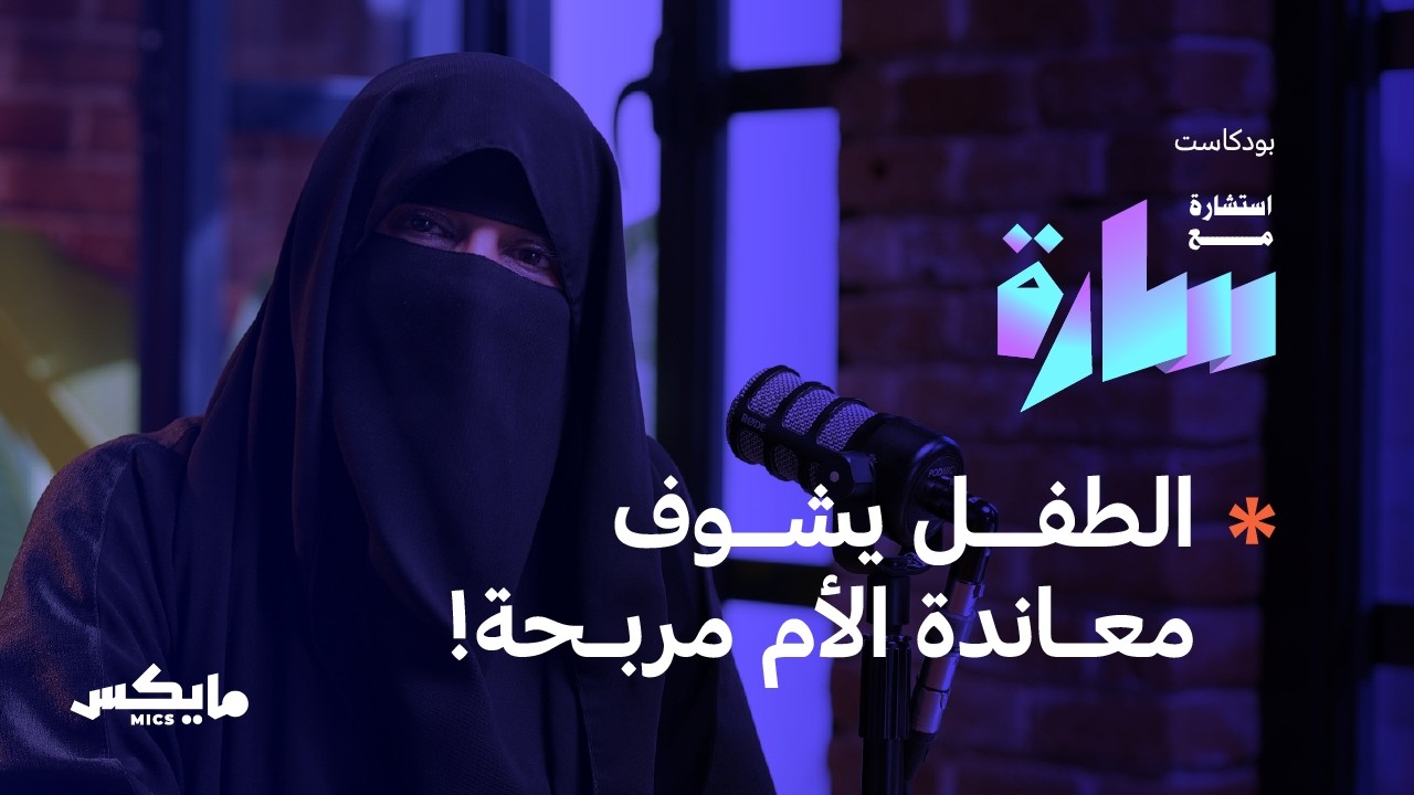 التربية بين الحب والحزم | في بودكاست استشارة مع سارة cover art