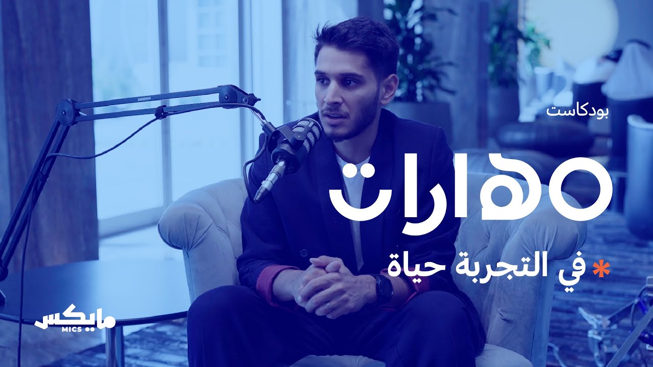 في التجربة حياة | #بودكاست_مهارات مع عمر فاروق