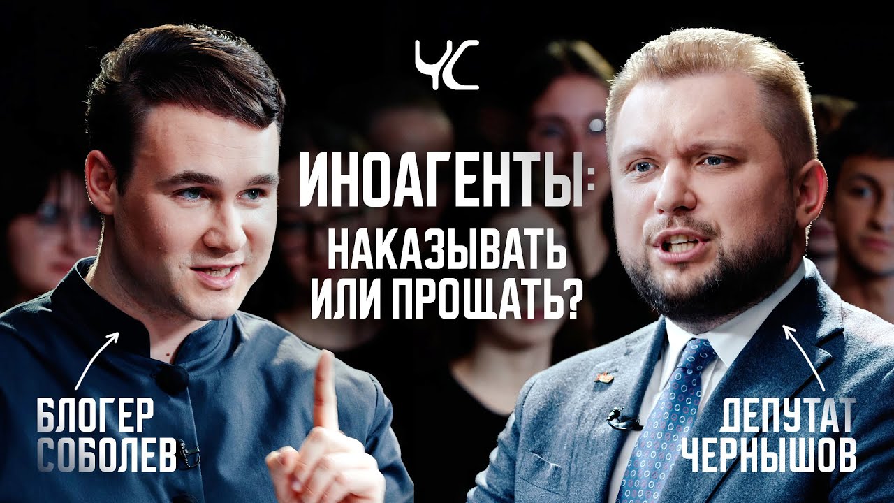 ДЕБАТЫ. Соболев vs Чернышов. Иноагенты: наказывать или прощать? [ЧС #1] cover art