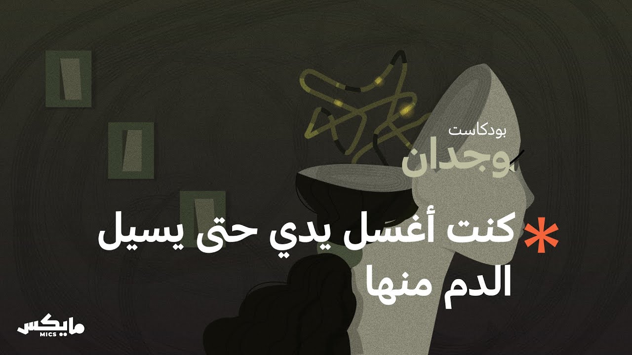 لماذا تغسل ليان يدها حتى تنزف؟! بوكاست وجدان cover art