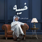 خيبه