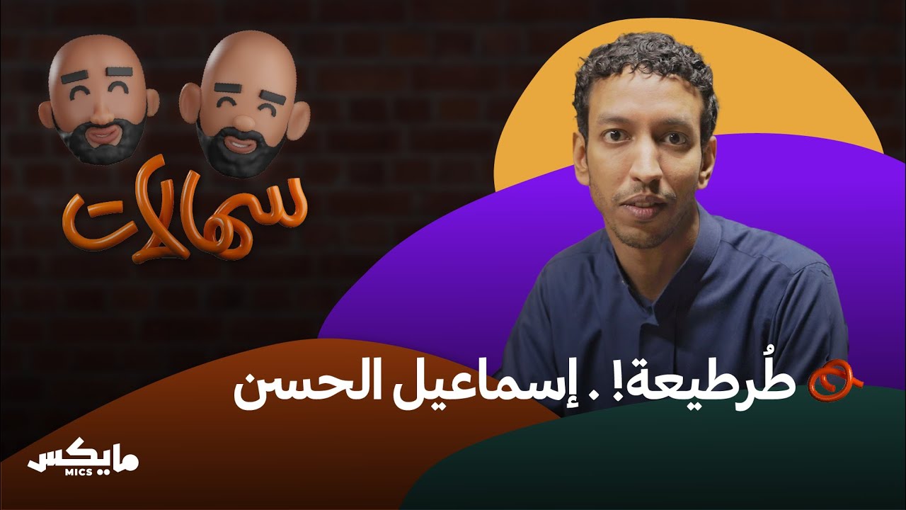 الجانب الـ "ديب" من إسماعيل الحسن | بودكاست سهالات cover art