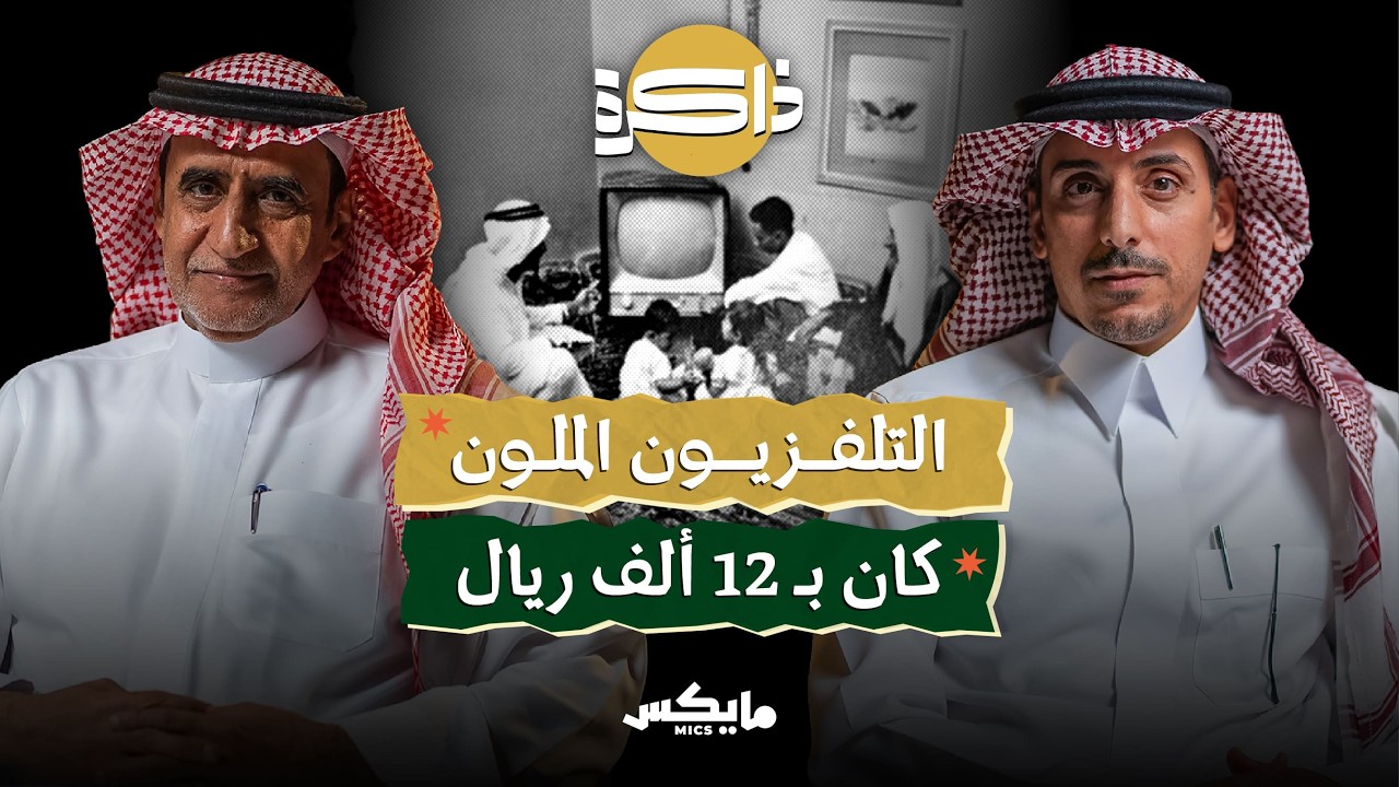ذاكرة التلفزيون أيام أسود وأبيض | بودكاست ذاكرة cover art