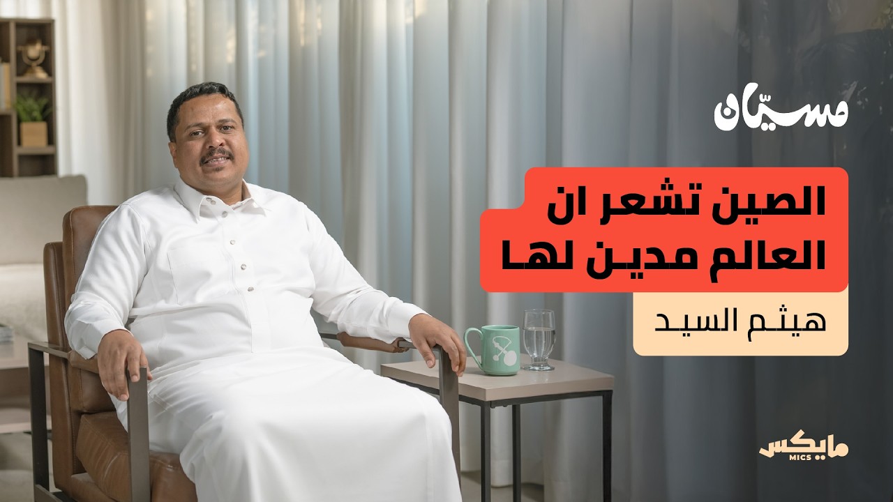 كيف تعيش الصين؟ | هيثم السيد في بودكاست مسيان cover art