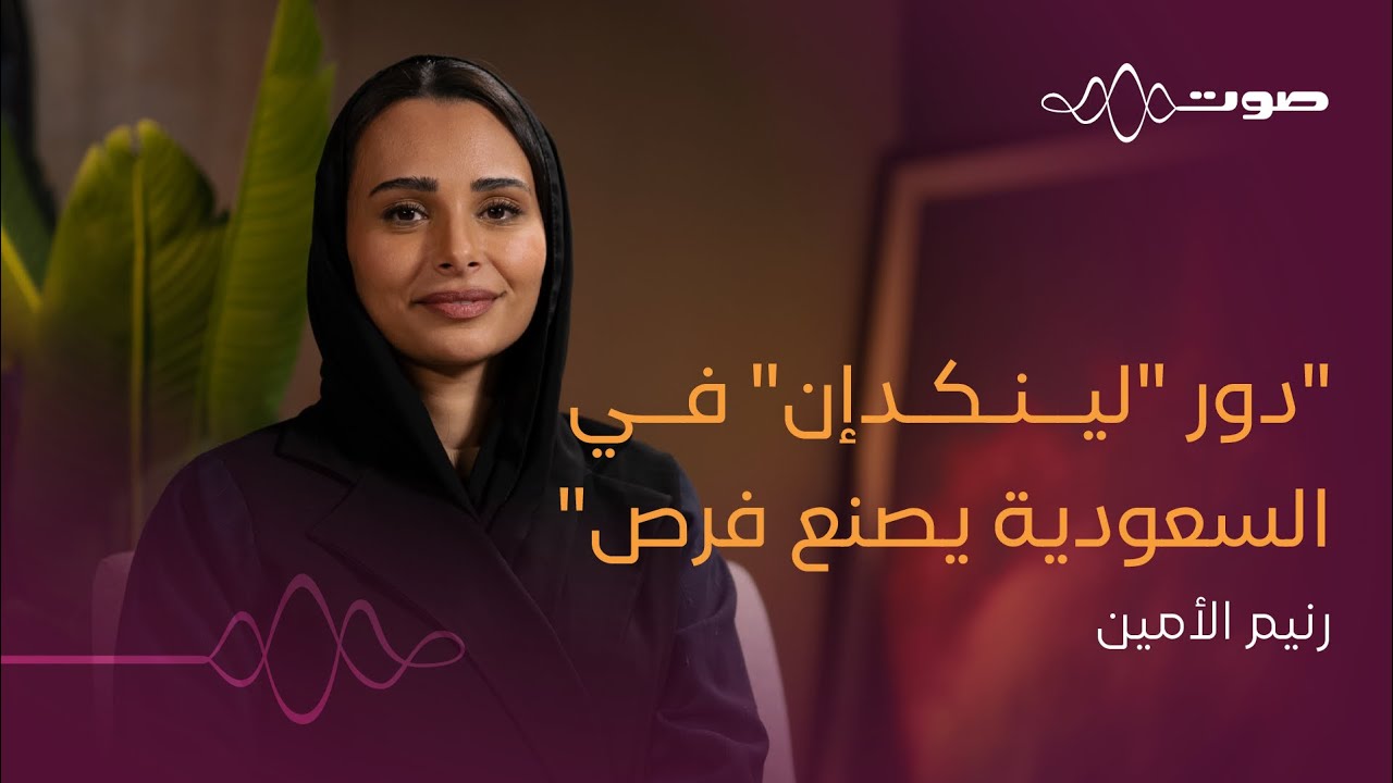 كيف تبني حضورك في "لينكدإن" | بودكاست صوت cover art