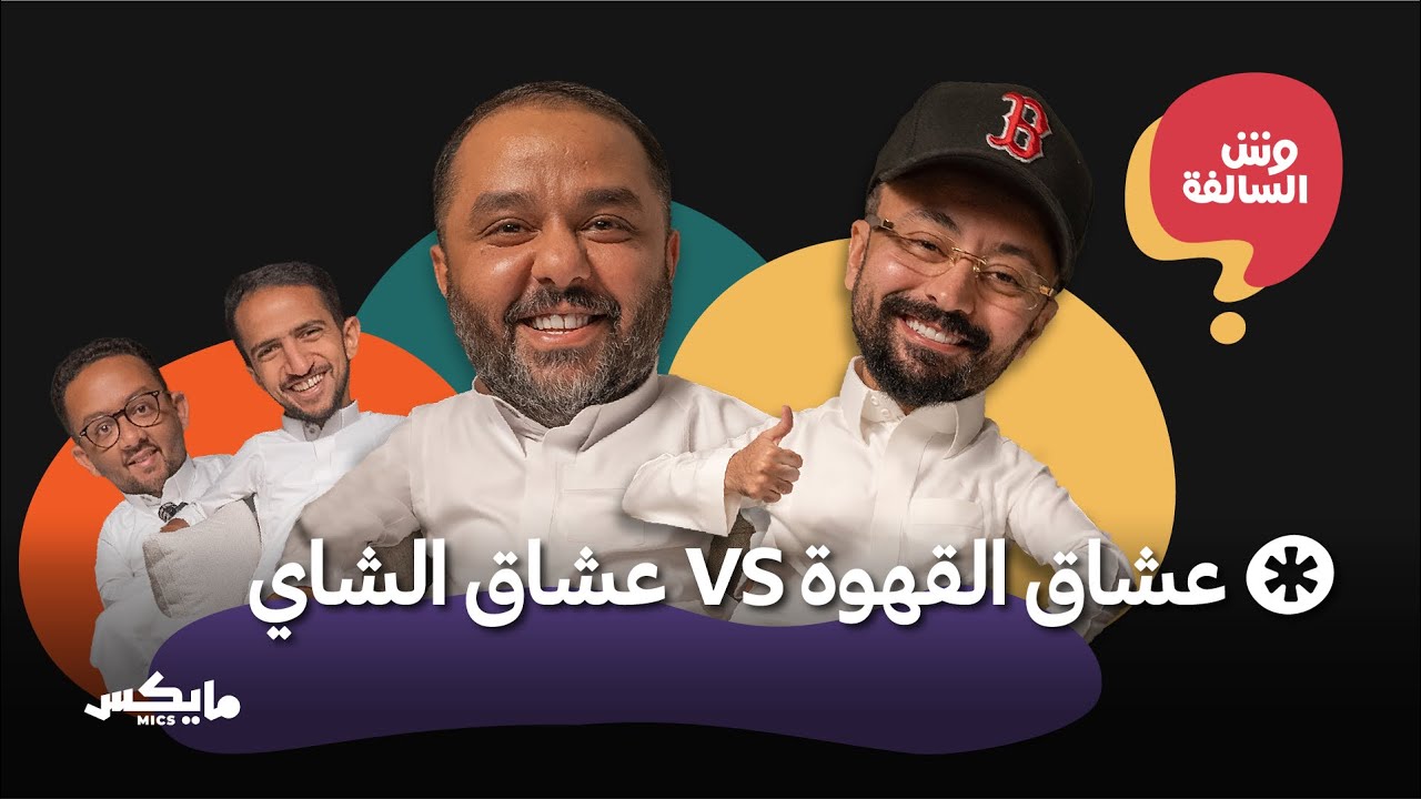 زراعة الشعر والشوفة الشرعية | بودكاست وش السالفة cover art