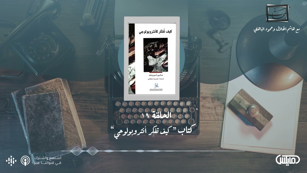كتاب كيف تفكر كأنثروبولوجي - فيلم (The Count of Monte Cristo)| #بودكاست_لمحات cover art