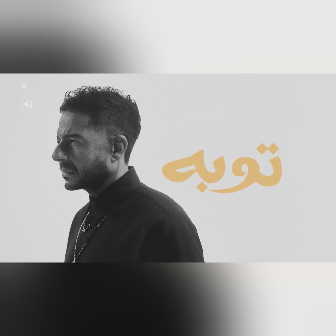 Hamaki - Tooba | حماقي - توبة cover art