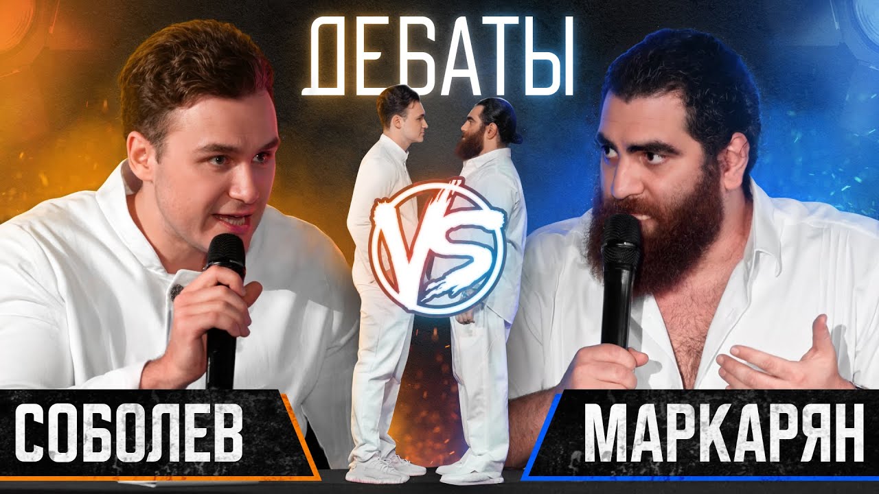 ДЕБАТЫ. СОБОЛЕВ vs. МАРКАРЯН: женщины, свобода воли, смысл жизни, секта в XXI веке cover art