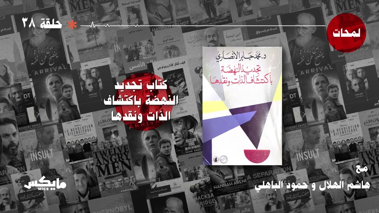 كتاب تجديد النهضة باكتشاف الذات ونقدها وفيلم محبس | #بودكاست_لمحات cover art