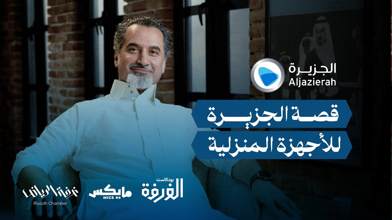 قصة الجزيرة للأجهزة المنزلية | #بودكاست_الغرفة مع فيصل العثيم cover art