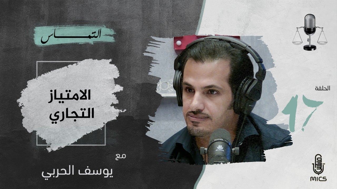 بودكاست التماس 17 - الامتياز التجاري مع يوسف بن عبدالله الحربي cover art