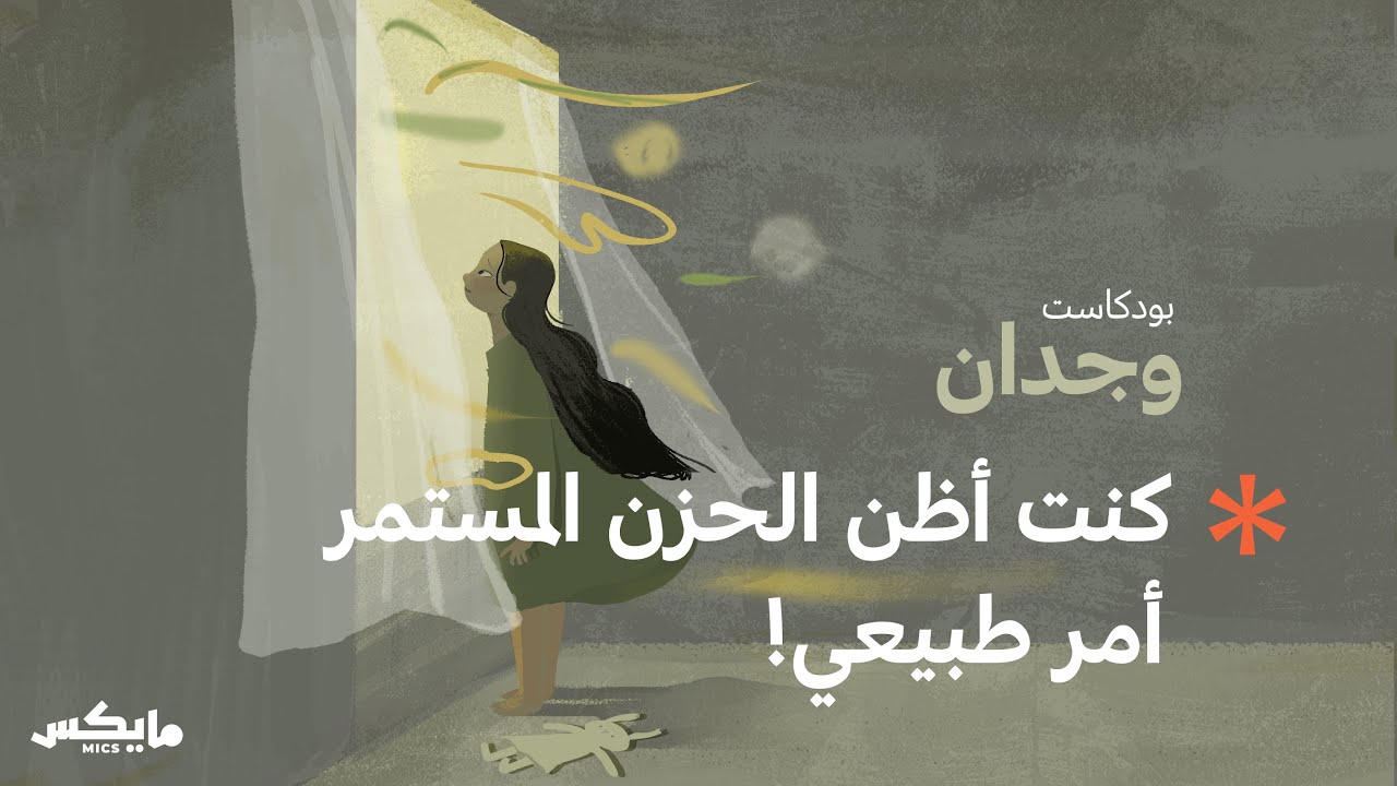 متى فهمت ريناد مشاعرها ؟ | بودكاست وجدان cover art