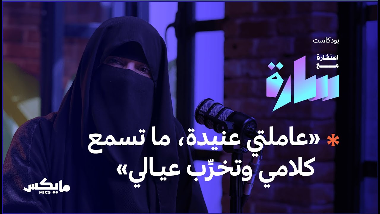 أطفالنا والعاملات المنزليات | بودكاست استشارة مع سارة cover art
