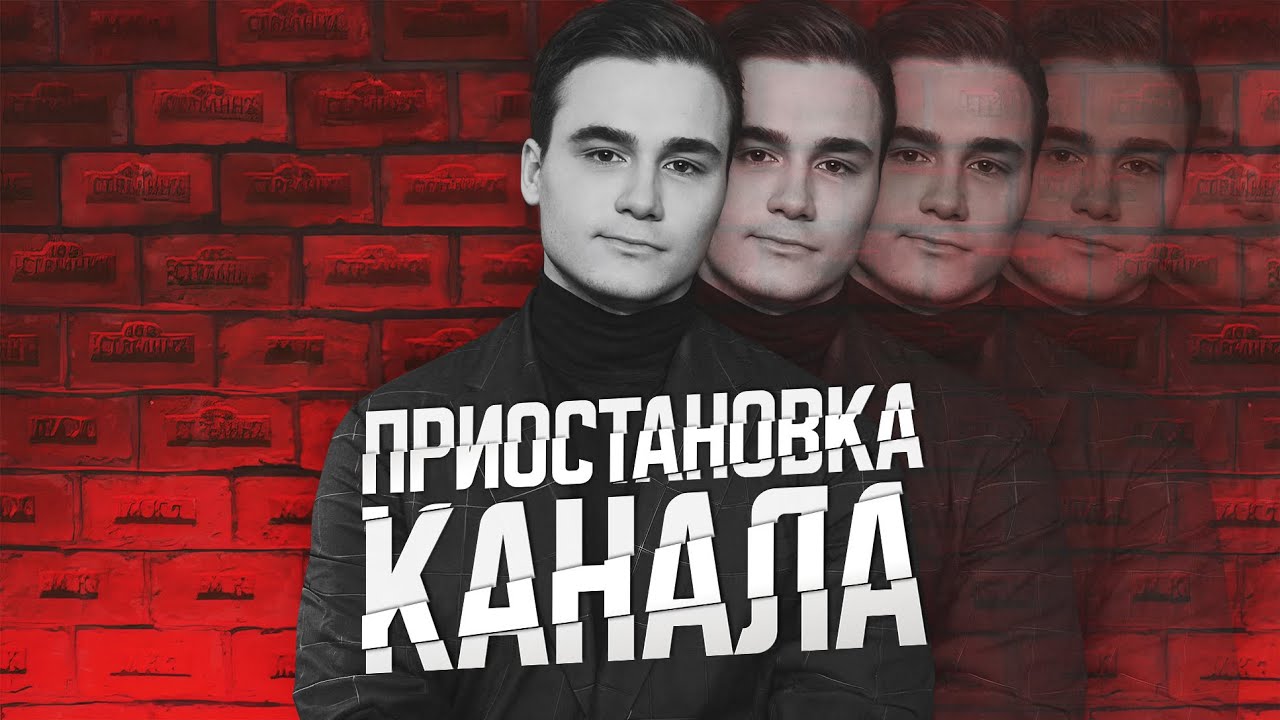 ПРИОСТАНОВКА КАНАЛА. Закон о запрете рекламы для иноагентов рушит всё cover art