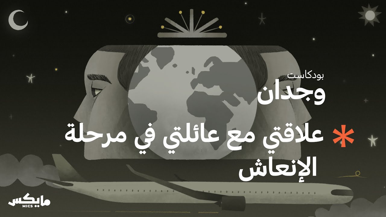 كيف تعامل عمر مع شعور الوحدة؟ | بودكاست وجدان cover art