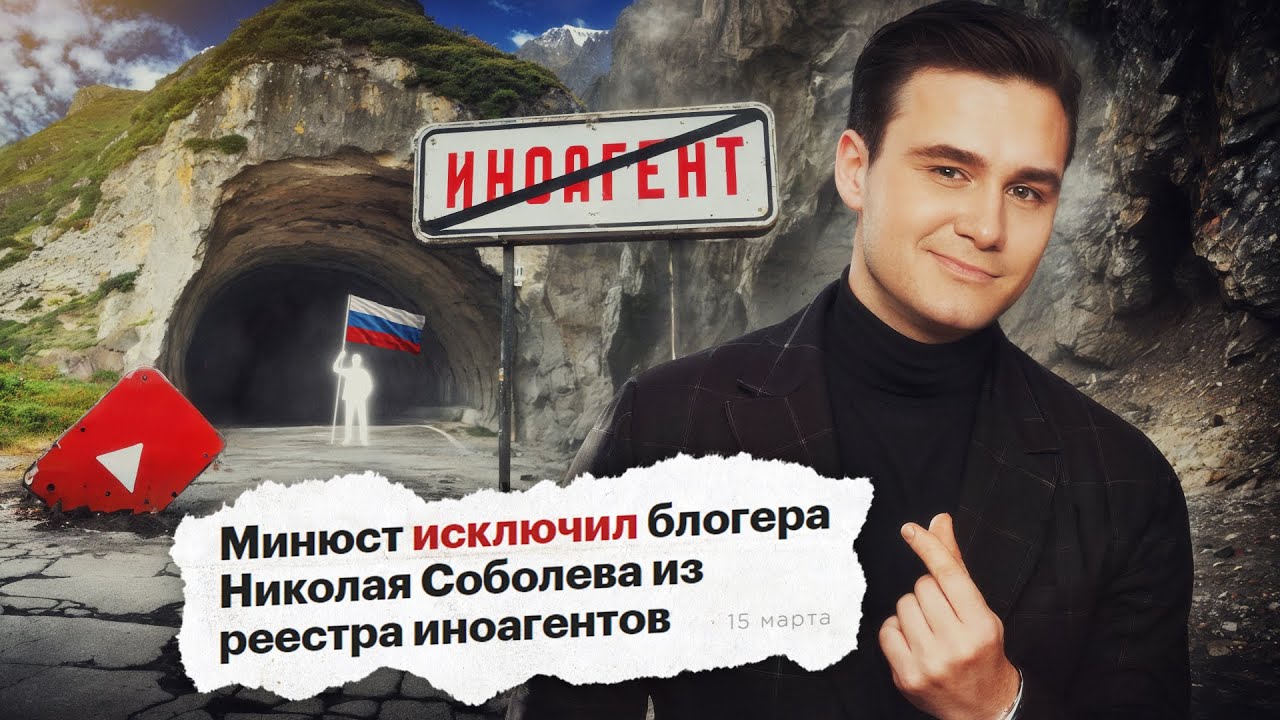 КАК Я ВЫШЕЛ ИЗ РЕЕСТРА ИНОСТРАННЫХ АГЕНТОВ? "Кейс Соболева" cover art