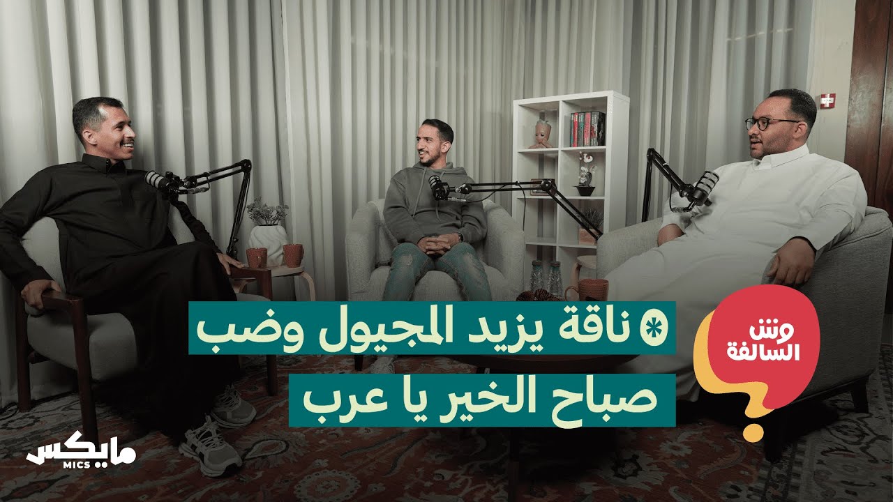 ناقة يزيد المجيول وضب صباح الخير يا عرب | بودكاست وش السالفة cover art
