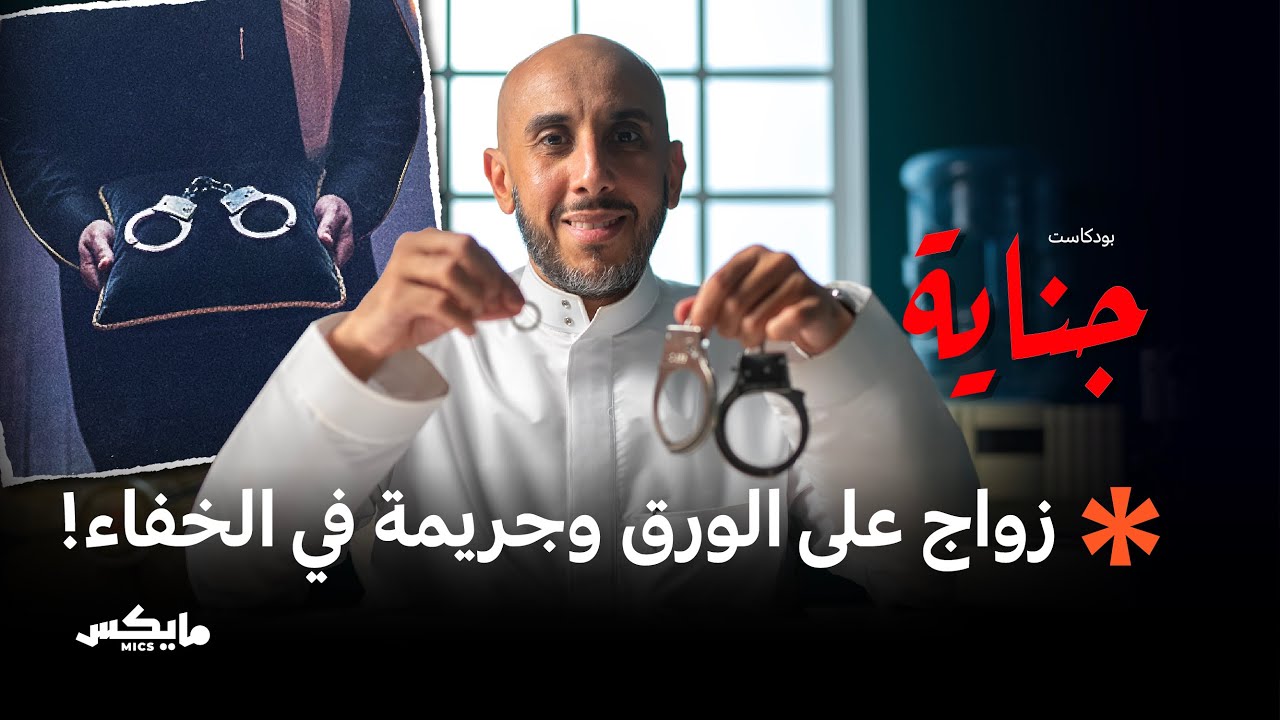 العروس المزيّفة | بودكاست جناية