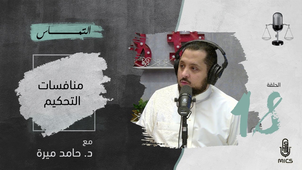 بودكاست التماس 18 - منافسات التحكيم مع د. حامد ميرة cover art