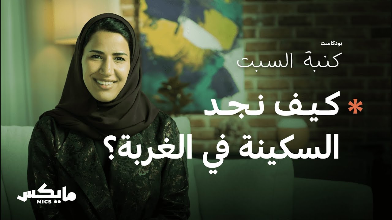 الغربة | بودكاست كنبة السبت