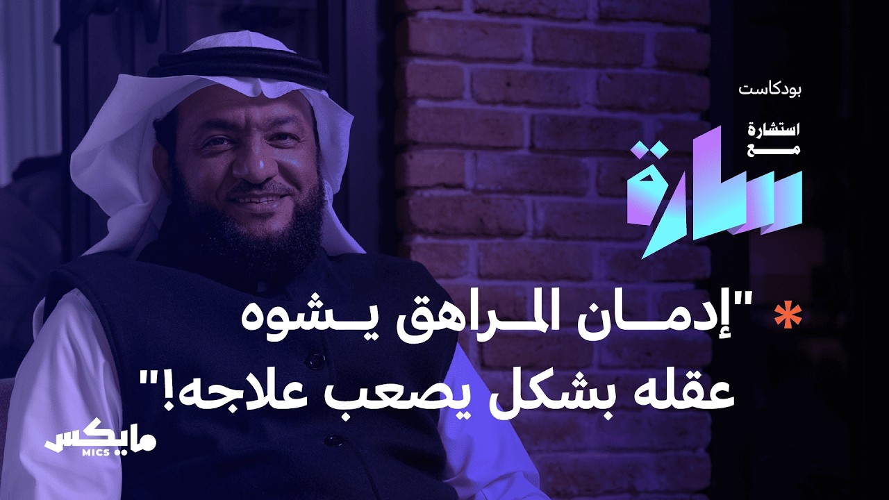 الإدمان بين العطف والإهمال | في بودكاست استشارة مع سارة cover art