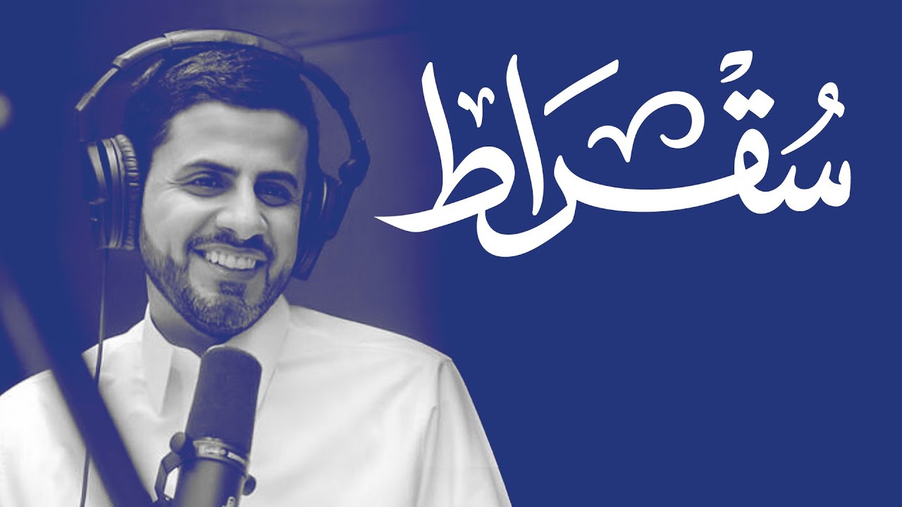 بودكاست سقراط cover art
