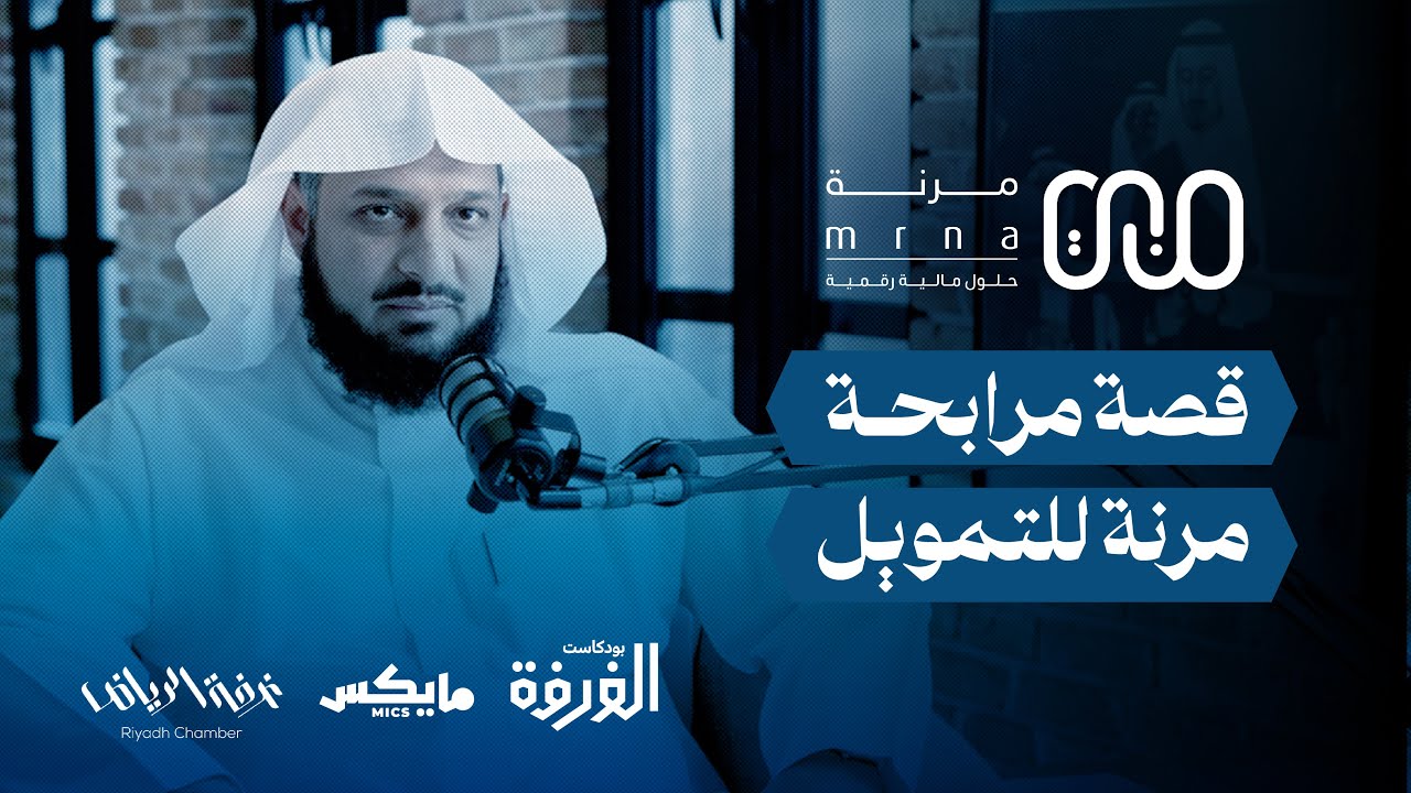 قصة مرابحة مرنة للتمويل | #بودكاست_الغرفة مع عبدالرحمن الغملاس cover art