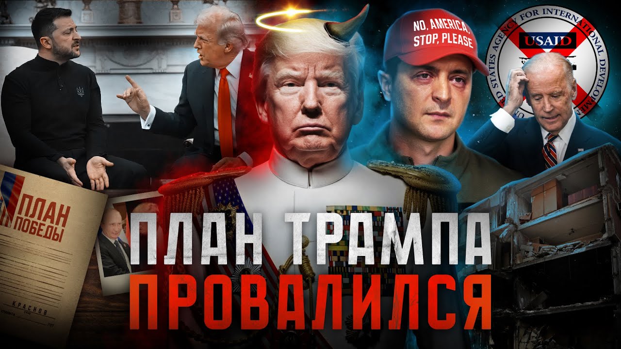 ТРАМП vs. ЗЕЛЕНСКИЙ. История «предательства» Украины: мир после конфликта президентов возможен? cover art