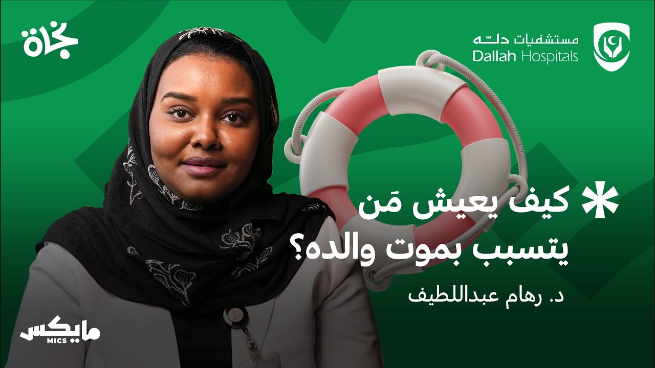 طوق نجاة، لغارق يرفض الحياة | بودكاست نجاة cover art