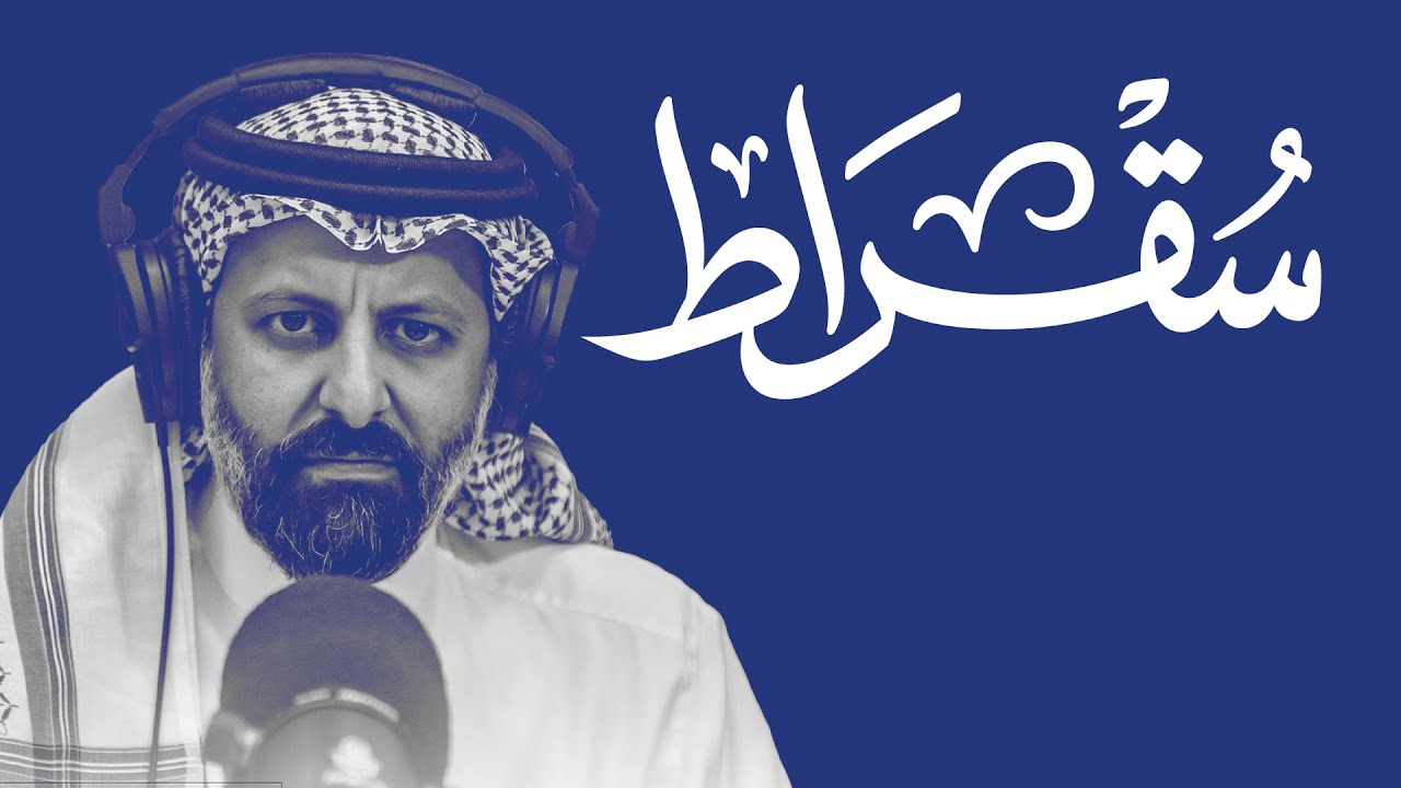 سقراط مع رئيس مجلس هيئة السوق المالية cover art
