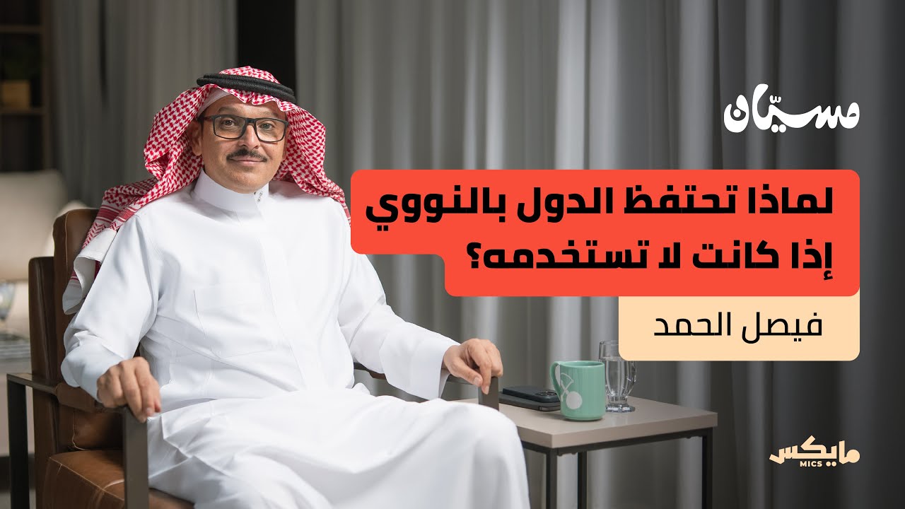 السلاح أولا .. ثم السلام | فيصل الحمد في بودكاست مسيّان cover art