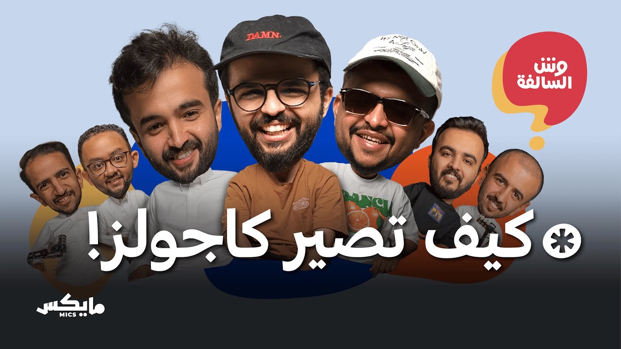 الكاجولز والحلاقين ورحلات الكروز | بودكاست وش السالفة cover art