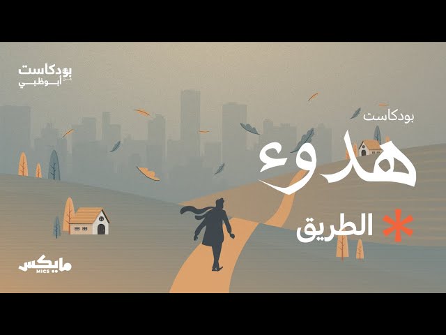 الطريق | #بودكاست_هدوء مع عمار كمال