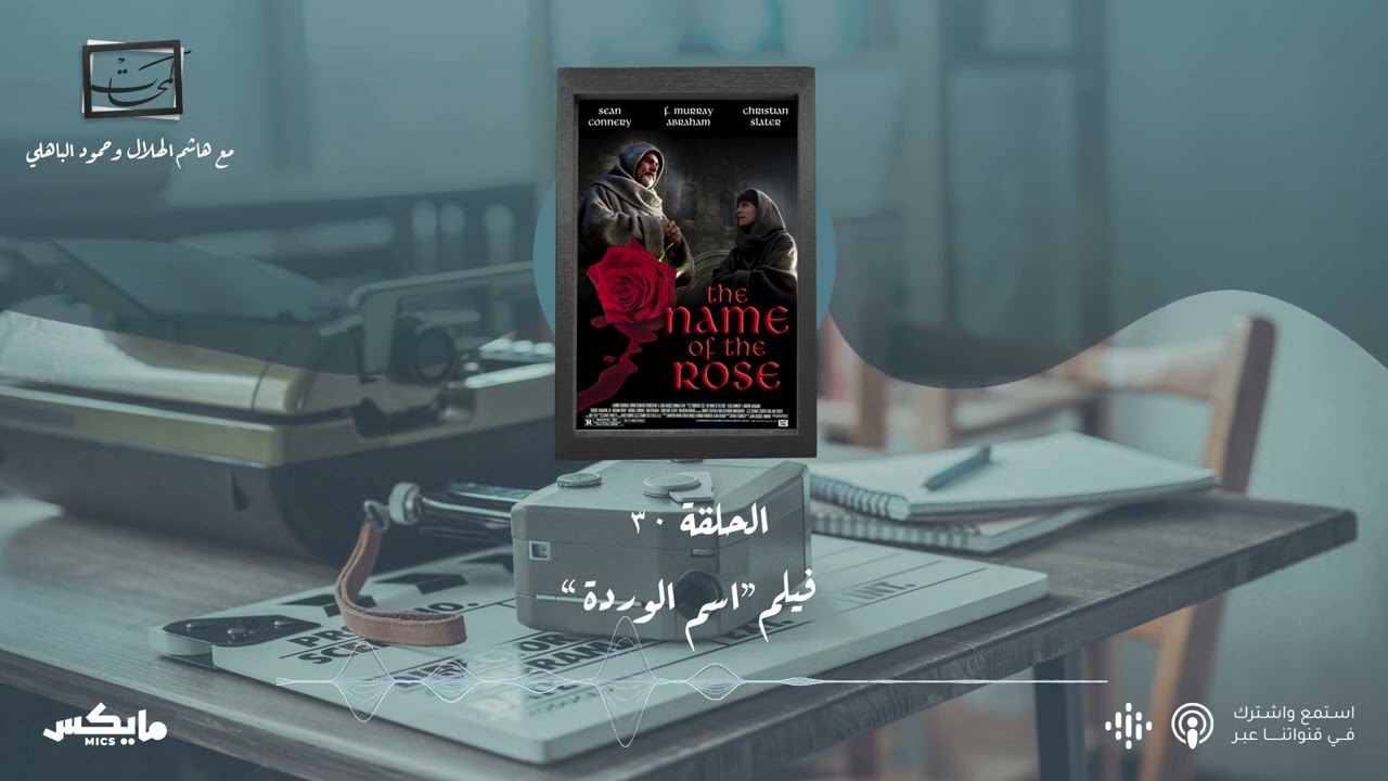 كتاب الاعتبار - فيلم اسم الوردة | #بودكاست_لمحات cover art