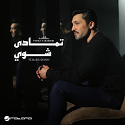 تمادى شوي
