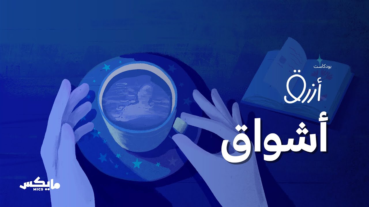 بودكاست أزرق cover art