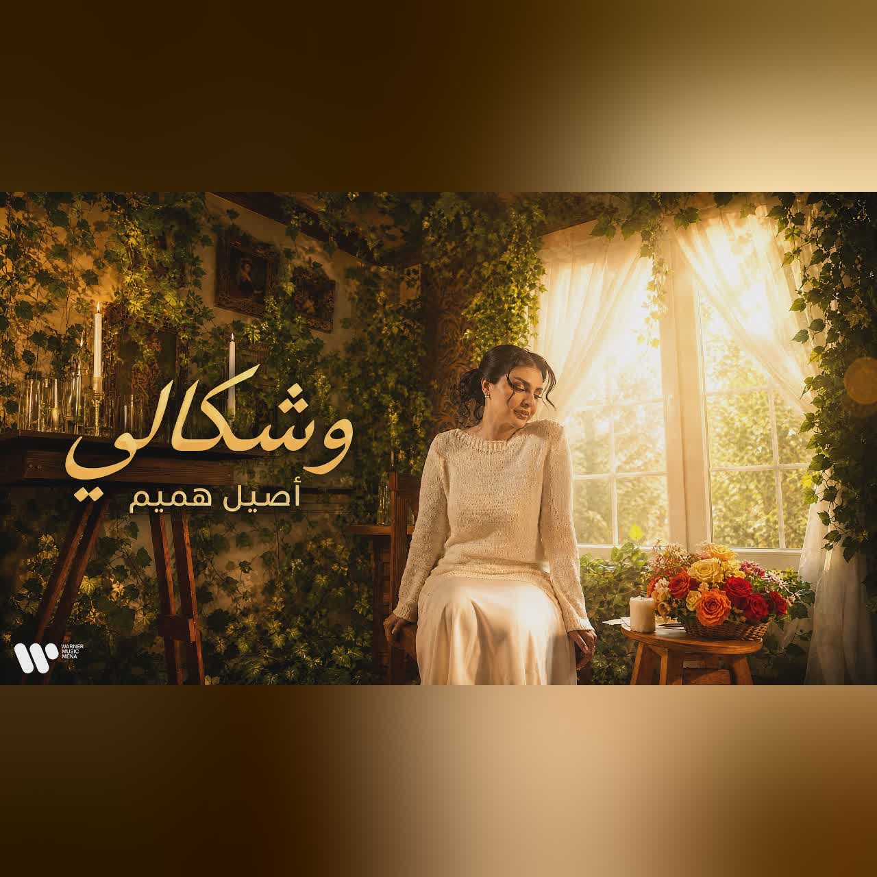 Aseel Hameem - Weshkali | 2026 | اصيل هميم - وشكالي cover art