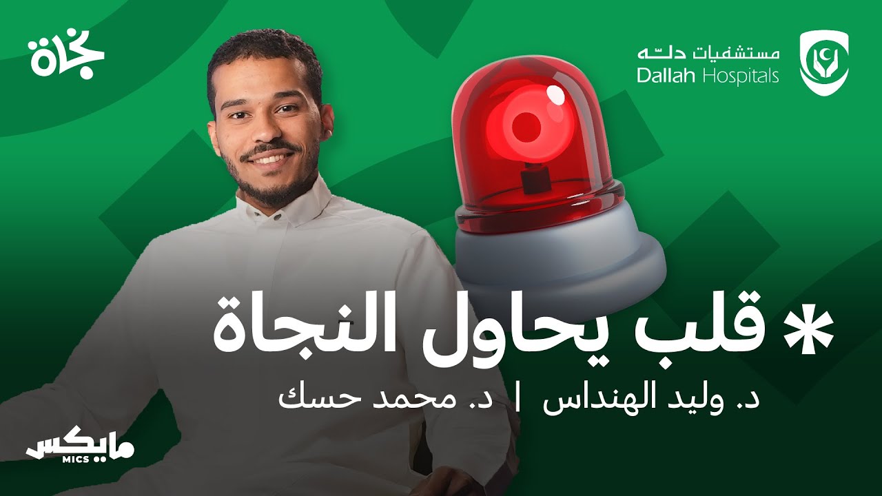 قلب عائد للحياة | بودكاست نجاة cover art
