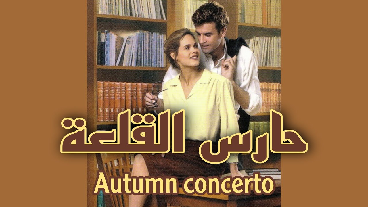 autumn concerto حارس القلعة