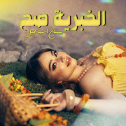 الخبرية صح cover art
