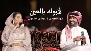 فهد الكبيسي وموضي الشمراني - لابوك يالعين | 2023 cover art