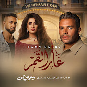 غار القمر (من مسلسل وننسى اللي كان) cover art