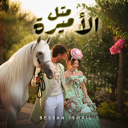 متل الأميرة cover art