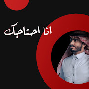 انا احتاجك cover art