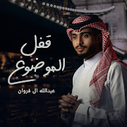 قفل الموضوع cover art