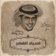 اسياد الفخر cover art